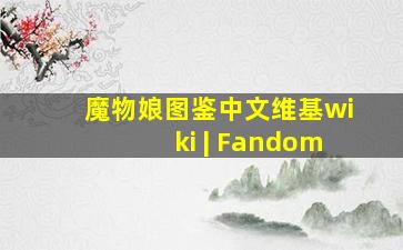 魔物娘图鉴中文维基wiki | Fandom